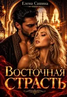 Обложка книги Восточная страсть