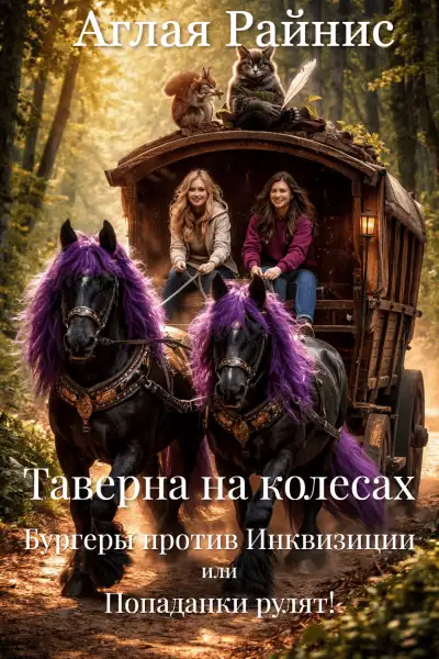 Обложка книги Таверна на колесах. Бургеры против Инквизиции или Попаданки рулят!