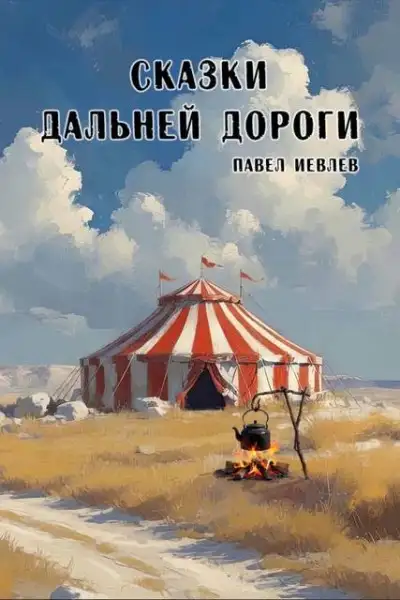 Обложка книги Сказки дальней дороги