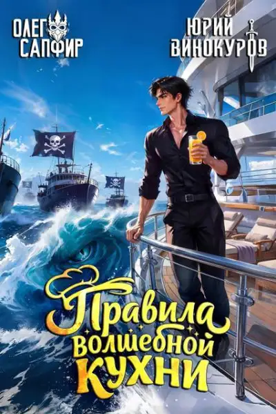 Обложка книги Правила волшебной кухни 11