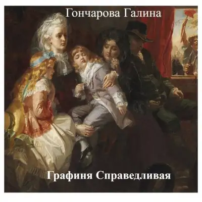 Обложка книги Графиня Справедливая