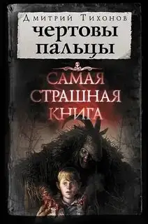 Обложка книги Чёртовы пальцы