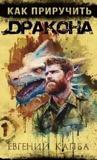 Обложка книги Как приручить дракона 01