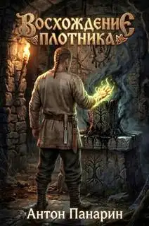 Обложка книги Восхождение Плотника 04