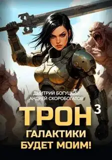Обложка книги Трон галактики будет моим! 03. Отряд Безумие