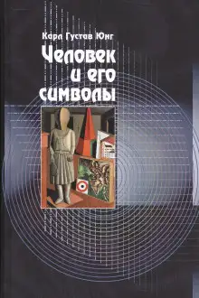 Обложка книги Человек и его символы