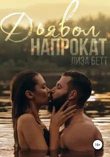 Обложка книги Дьявол напрокат