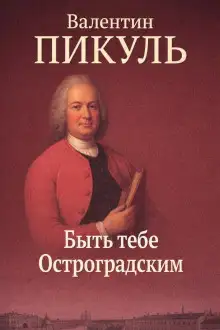 Обложка книги Быть тебе Остроградским