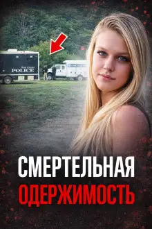 Обложка книги Одержимость до убийства