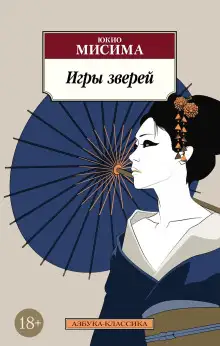 Обложка книги Игры зверей
