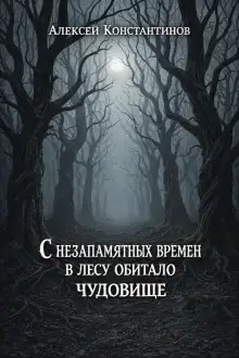 Обложка книги С незапамятных времен в лесу обитало чудовище