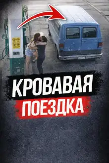 Обложка книги Пустынное шоссе смерти