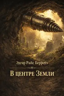 Обложка книги В центре Земли