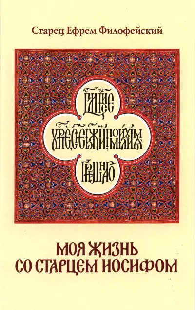 Обложка книги Моя жизнь со Старцем Иосифом