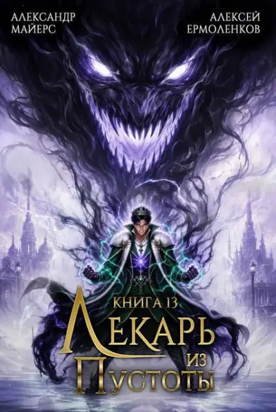 Обложка книги Лекарь из Пустоты. Книга 13