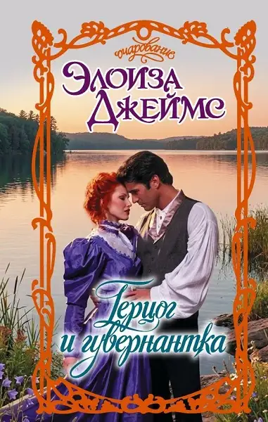 Обложка книги Герцог и гувернантка