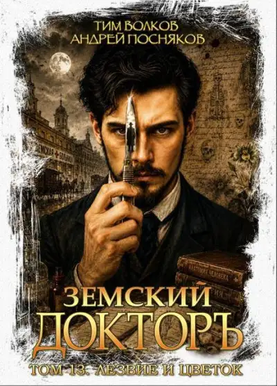Обложка книги Лезвие и цветок