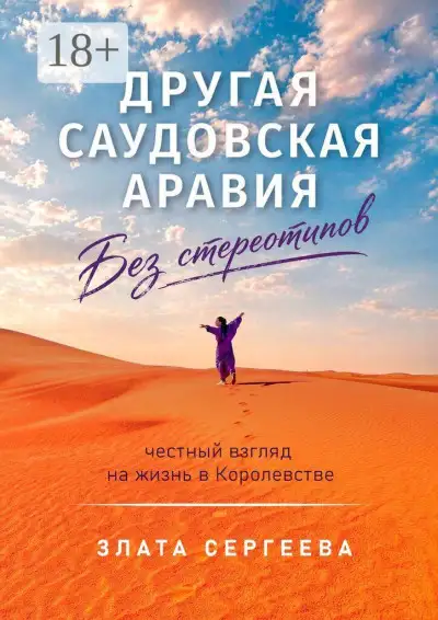 Обложка книги Другая Саудовская Аравия. Без стереотипов. Честный взгляд на жизнь в Королевстве