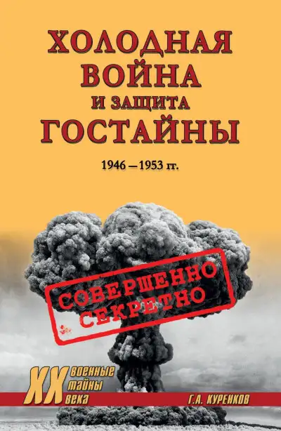 Обложка книги Холодная война и защита гостайны. 1946–1953 гг.