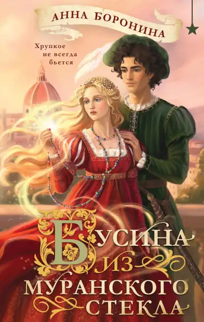 Обложка книги Бусина из муранского стекла