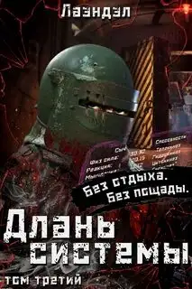 Обложка книги Длань системы 03