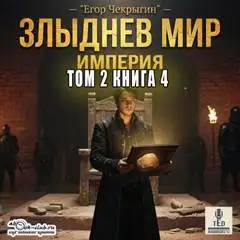 Обложка книги Злыднев мир 09. Злыднев мир. Том 2. Книга 4
