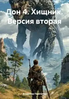 Обложка книги Хищник. Версия вторая