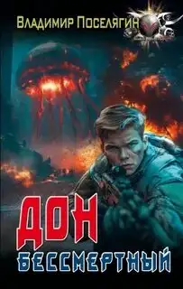 Обложка книги Бессмертный