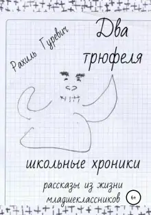 Обложка книги Два трюфеля. Школьные хроники