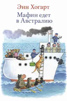 Обложка книги Мафин едет в Австралию