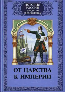 Обложка книги От царства к империи