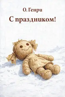 Обложка книги С праздником!