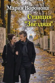 Обложка книги Станция «Звездная»