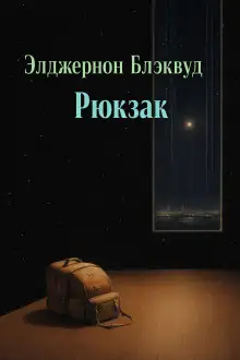 Обложка книги Рюкзак