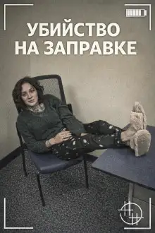 Обложка книги Убийство на заправке