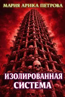 Обложка книги Изолированная система