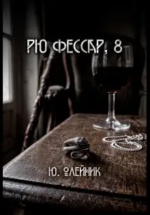 Обложка книги Рю Фессар