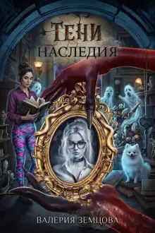 Обложка книги Тени наследия