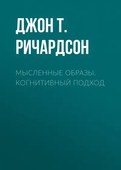 Обложка книги Мысленные образы. Когнитивный подход