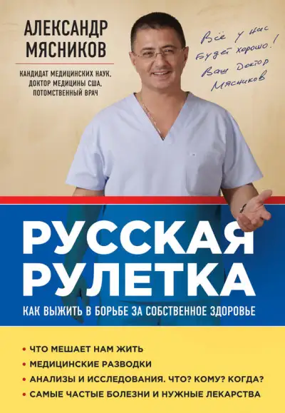 Обложка книги Русская рулетка. Как выжить в борьбе за собственное здоровье