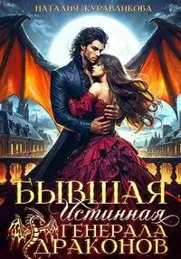 Обложка книги Бывшая истинная генерала драконов