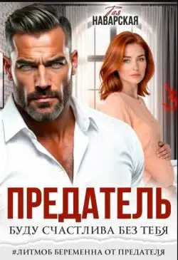 Обложка книги Предатель. Буду счастлива без тебя