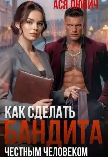 Обложка книги Как сделать бандита честным человеком