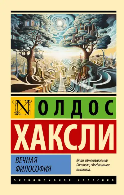 Обложка книги Вечная философия