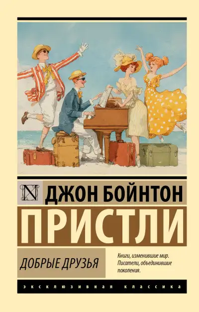 Обложка книги Добрые друзья