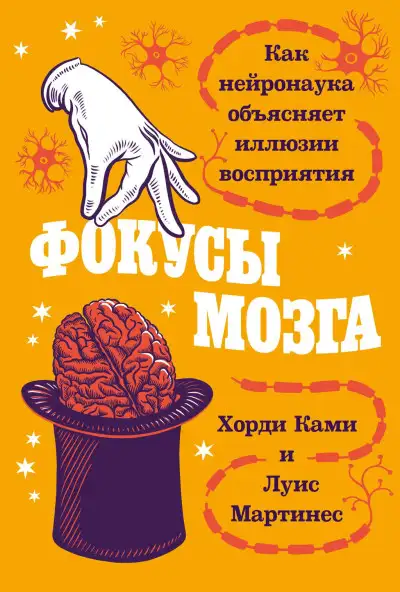 Обложка книги Фокусы мозга: Как нейронаука объясняет иллюзии восприятия
