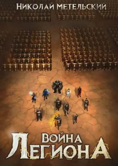 Обложка книги Война легиона