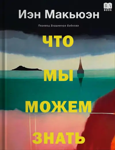 Обложка книги Что мы можем знать
