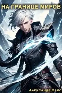 Обложка книги На границе миров 03