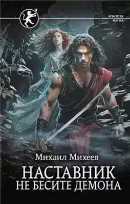 Обложка книги Не бесите демона